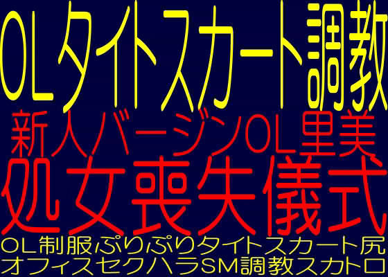 OLタイトスカート調教 -新人バージンOL里美篇- 処女喪失儀式
