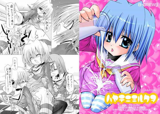 ハヤテニミルクヲ