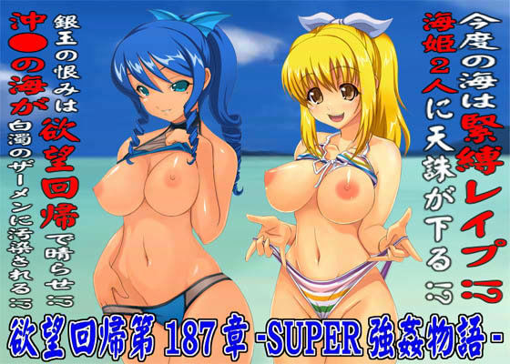 欲望回帰 第187章 -SUPER海姦物語 1 超R●●Eモード-