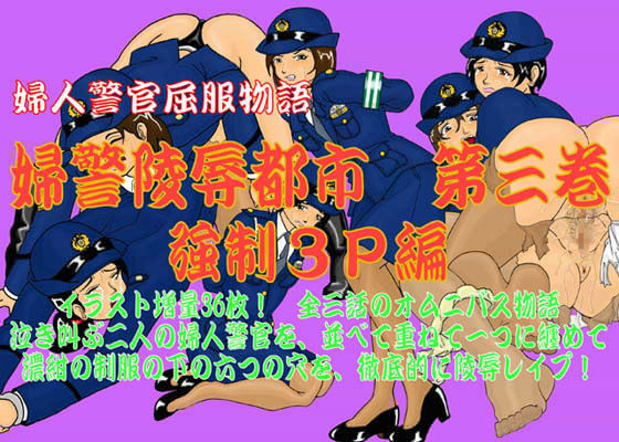 婦警陵●都市 第三巻 強●3P編