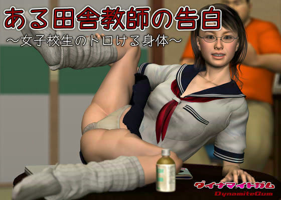 ある田舎教師の告白 〜女子校生のトロける身体〜