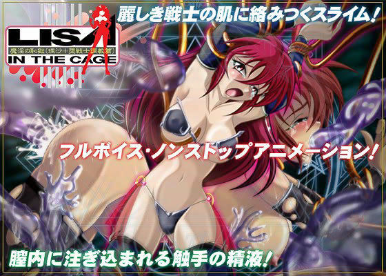 魔淫の恥獄 （理沙+堕戦士調教篇）