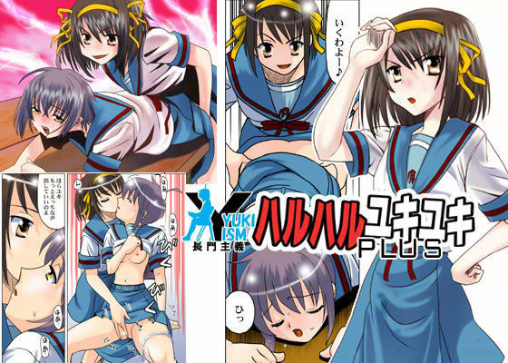 ハルハルユキユキPLUS