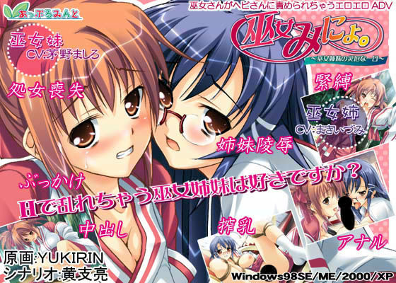 巫女みにょ。 〜巫女姉妹の災厄な一日〜