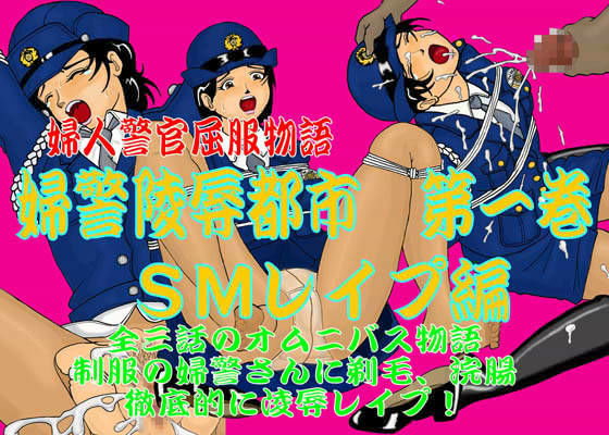 婦警陵●都市 第一巻 SMレ●プ編