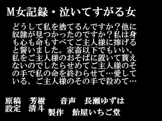 M女記録・泣いてすがる女