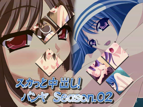 スカッと中出し！パ○ヤ Season.02