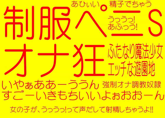 制服ペニSオナ狂 - ふたなり魔法少女（ボイス長瀬ゆずは）