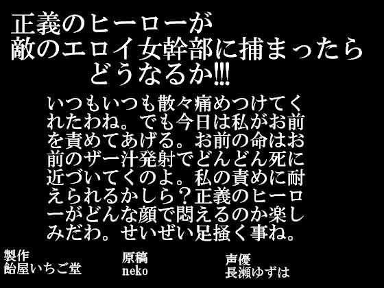 正義のヒーローが敵のエロイ女幹部に捕まったらどうなるか！！！