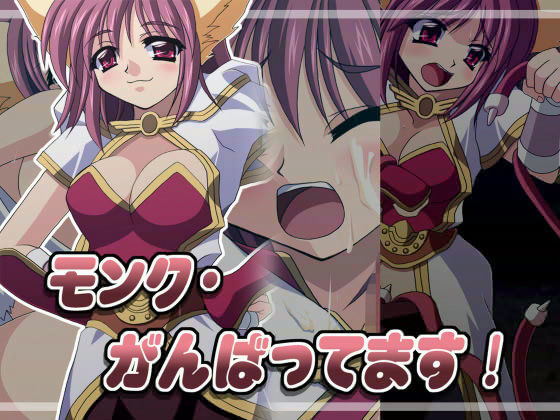 モンク・がんばってます！