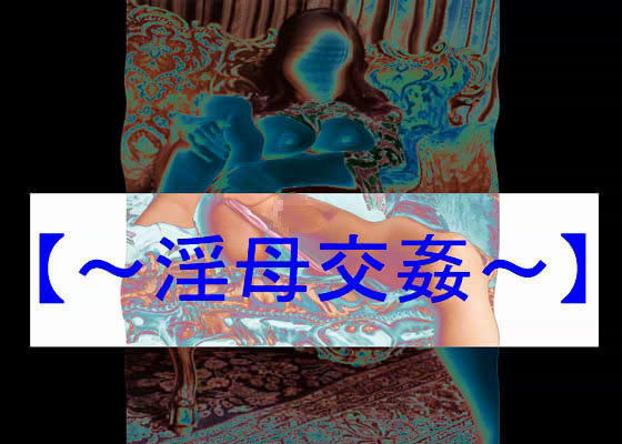 【官能RPGマガジン Vol16 〜淫母交姦〜】