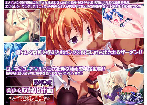 スパ○ボ美少女奴●化計画 〜淫謀の拷問檻〜