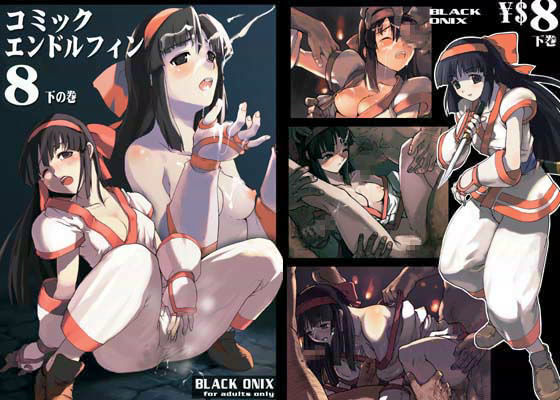 コミックエンドルフィン 8 下の巻