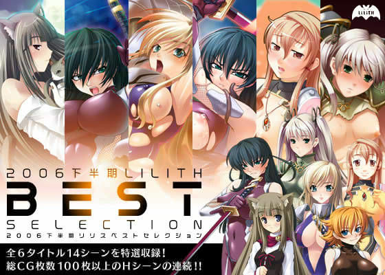 2006下半期リリスベストセレクション