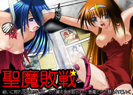 聖魔敗戦 〜 女の子天使陵●CG集