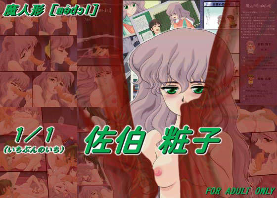 魔人形「1/1（いちぶんのいち）佐伯粧子」