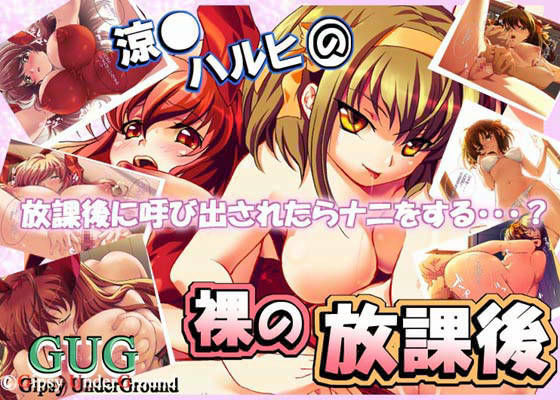 涼○ハルヒの 裸の放課後