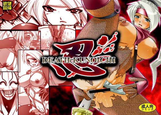 欲望回帰 第159章 -忍DEATH KUNOICHI-