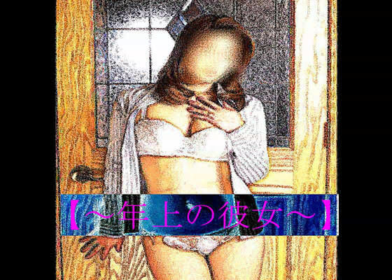 【官能RPGマガジン Vol15 〜年上の彼女〜】