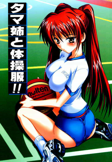 タマ姉と体操服！！