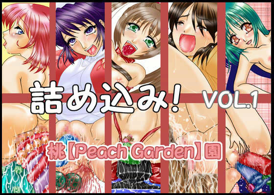 詰め込み！ VOL.1