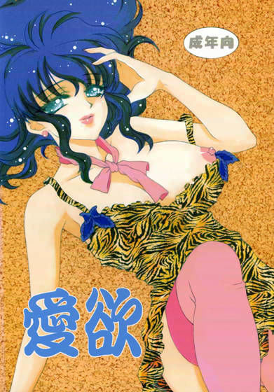 愛欲