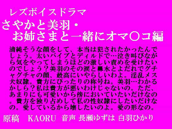 レズボイスドラマ 〜さやかと美羽・お姉さまと一緒にオマ○コ編〜