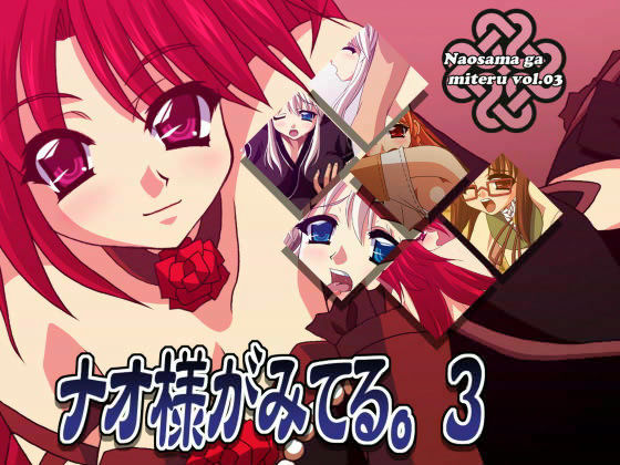 ナオ様がみてる。 3