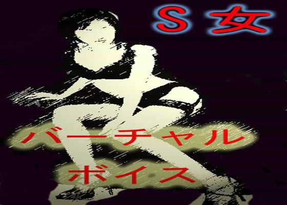 S女バーチャルボイス（☆スーパーエロボイス-長瀬ゆずは）