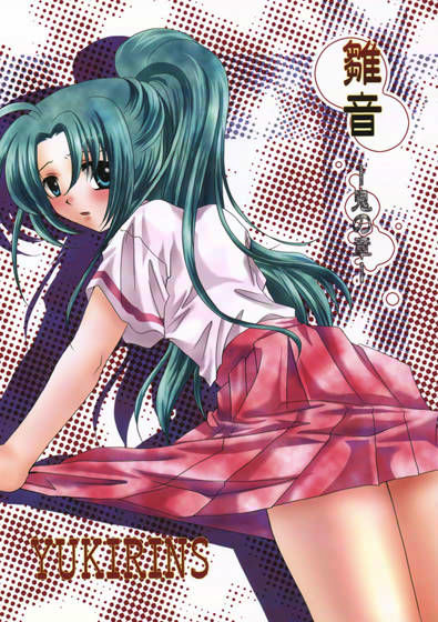 雛音 -鬼の章-