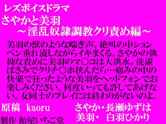 レズボイスドラマ 〜さやかと美羽・淫乱奴●調教クリ責〜