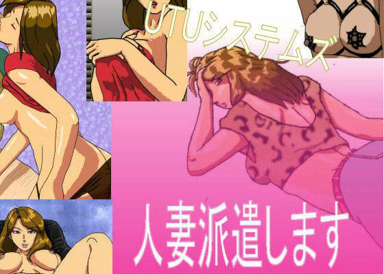 人妻派遣します