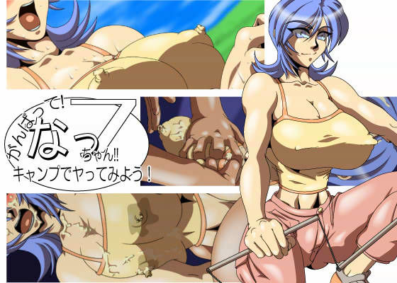 がんばって！なっちゃん！！ 7 キャンプでヤってみよう！