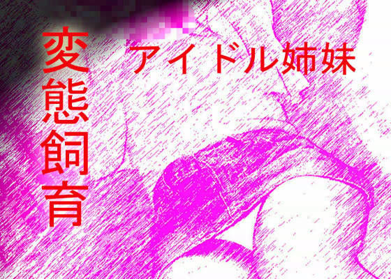 姉妹アイドル変態飼育 - 母娘家畜牧場（M奴●調教スーパーエロボイス長瀬ゆずは）