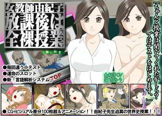 女教師由紀子 「放課後は全裸授業」