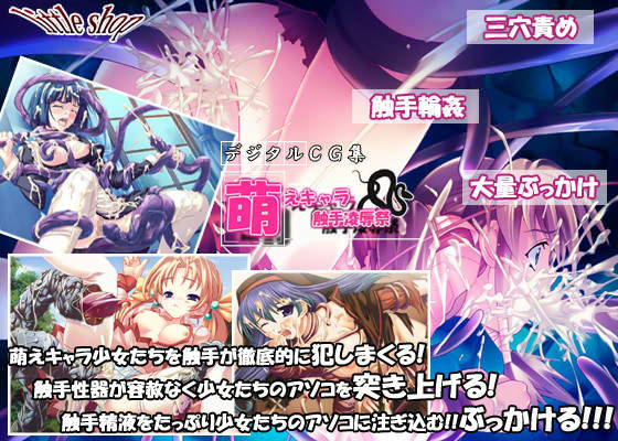 萌えキャラ触手凌●祭