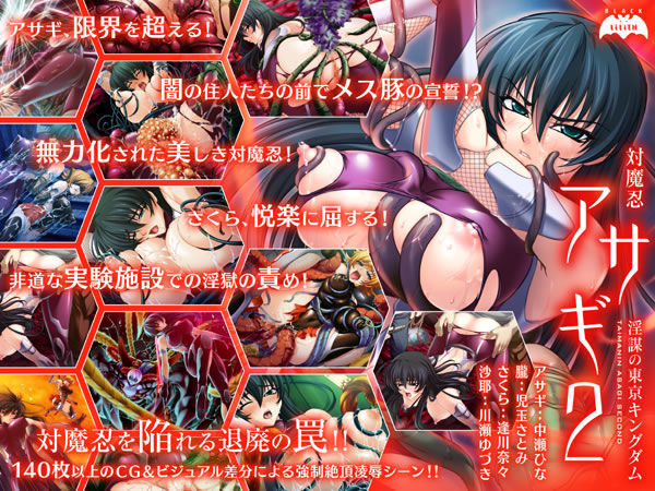 対魔忍アサギ 2 〜淫謀の東京キングダム〜