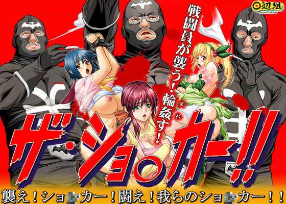 ザ・ショ○カー