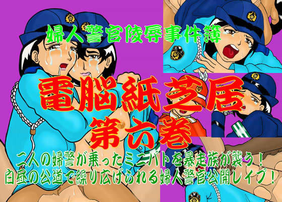 婦人警官陵●事件簿 電脳紙芝居 第六巻