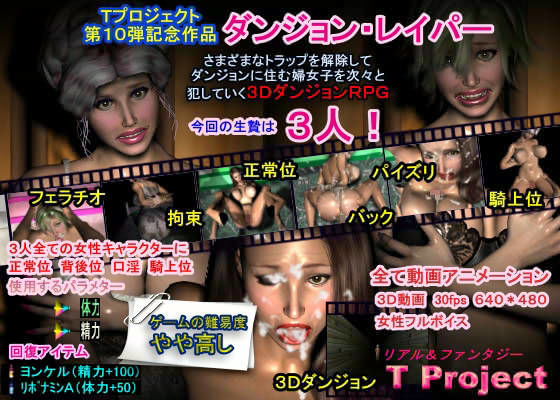 ダンジョン・レイパー