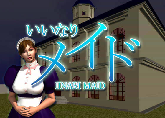 いいなりメイド