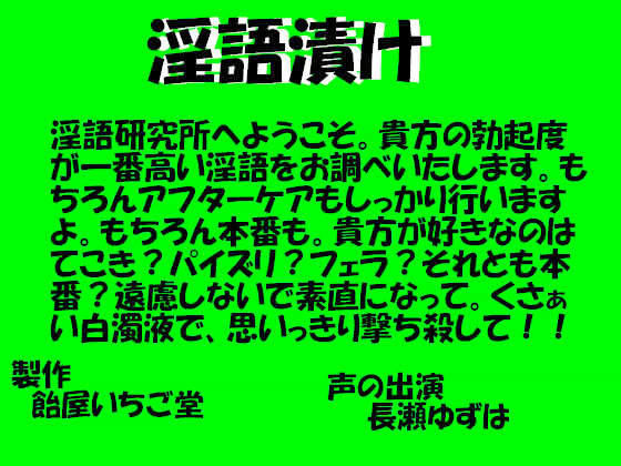 淫語漬け