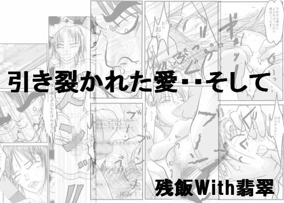 引き裂かれた愛…そして