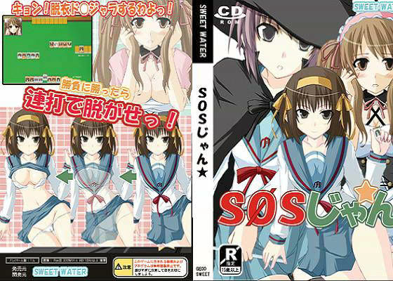 SOSじゃん