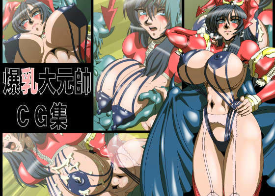 爆乳大元帥CG集