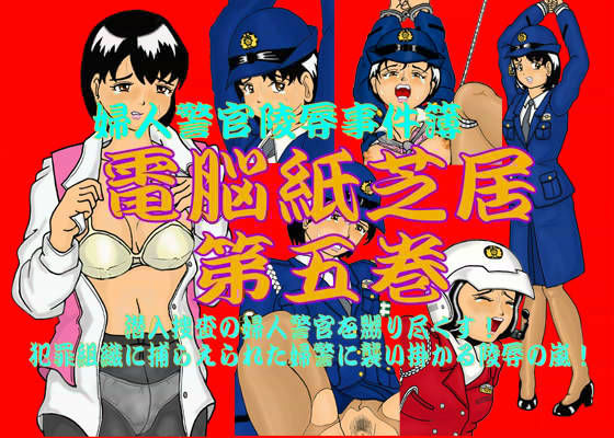 婦人警官陵●事件簿 電脳紙芝居 第五巻