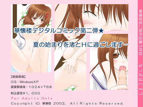 華懐楼 第2期作品集 3作目 -なつのはじまり-