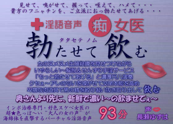 淫語音声 痴女医 勃たせて飲む
