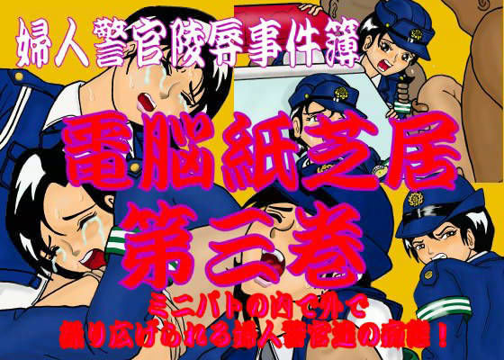 婦人警官陵●事件簿 電脳紙芝居 第三巻