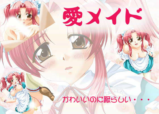 愛メイド